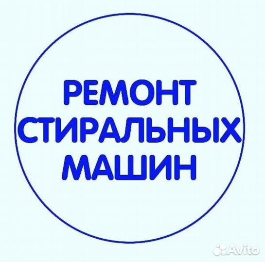 Ремонт стиральных машин на дому частный мастер