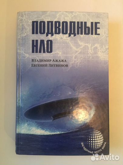 Нло подводные. Книга