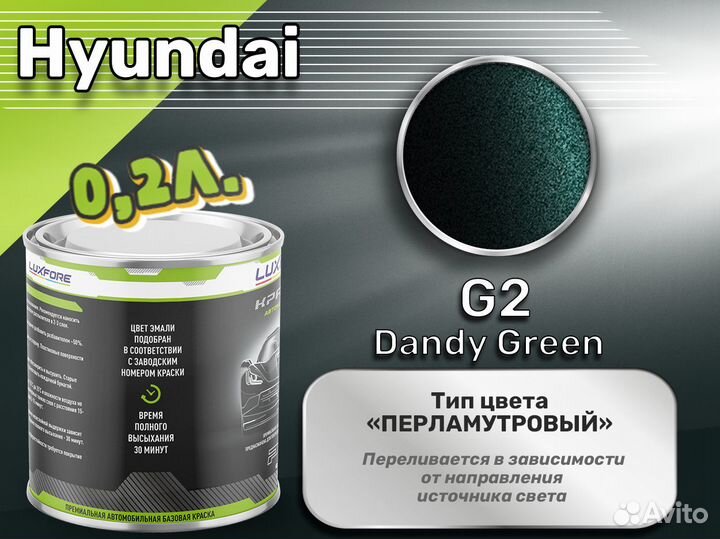 Краска Luxfore 0,2л. (Hyundai G2 Dandy Green)