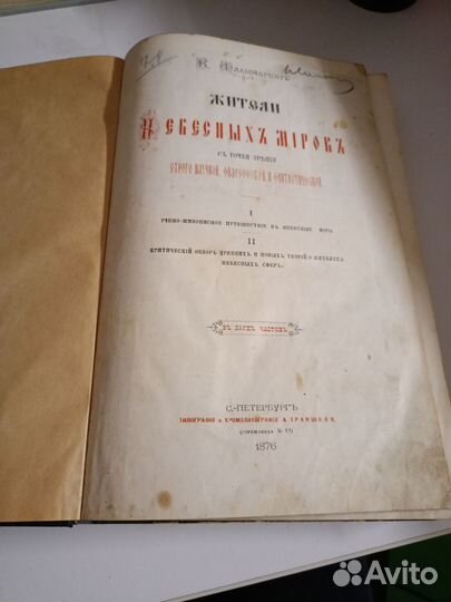 Жители небесных миров с точки зрения 1876 год