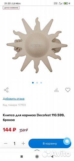 Клипса для карниза