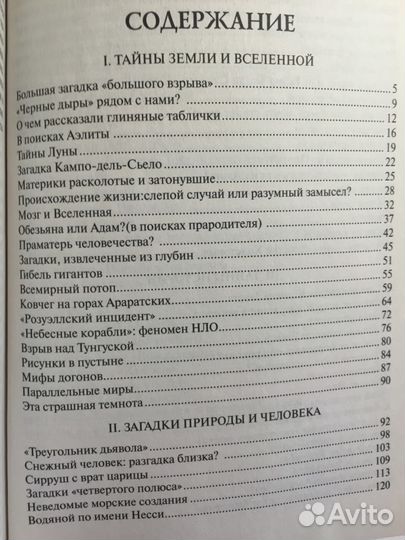 100 великих тайн