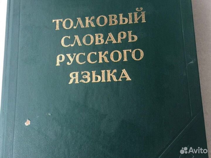 Толковый словарь Ожегова