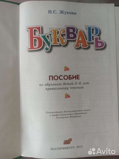 Букварь Жуковой Н. С