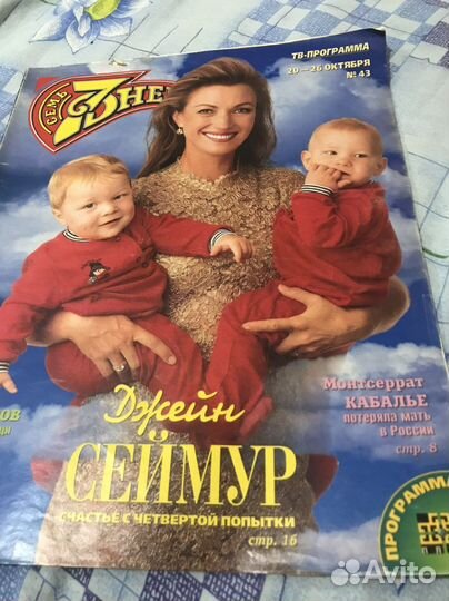 Журнал 7 дней. 1997 год. Б/у