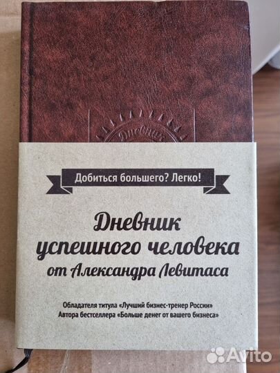Дневник Успешного Человека от А. Левитаса