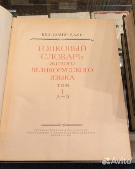 Даль В. Толковый словарь русского языка. В 4 тт