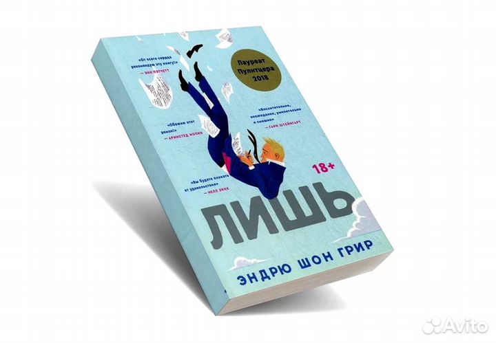 Лишь. Эндрю Шон Грир. Новые