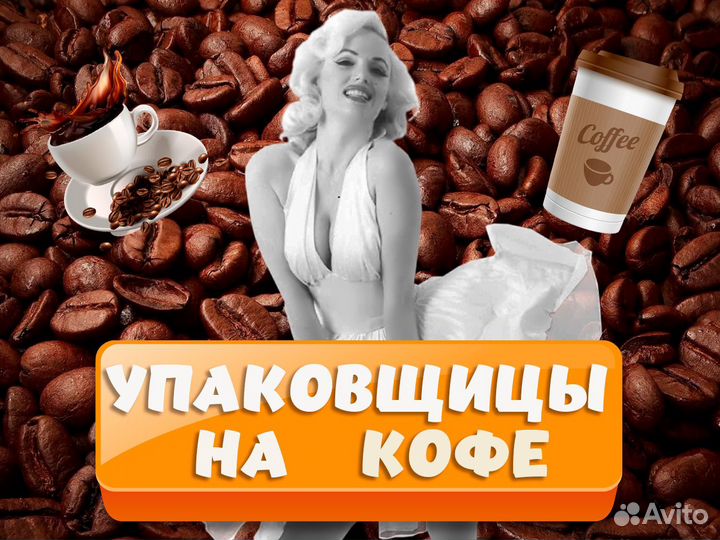 Упаковщица на производство кофе Вахта во Владимире