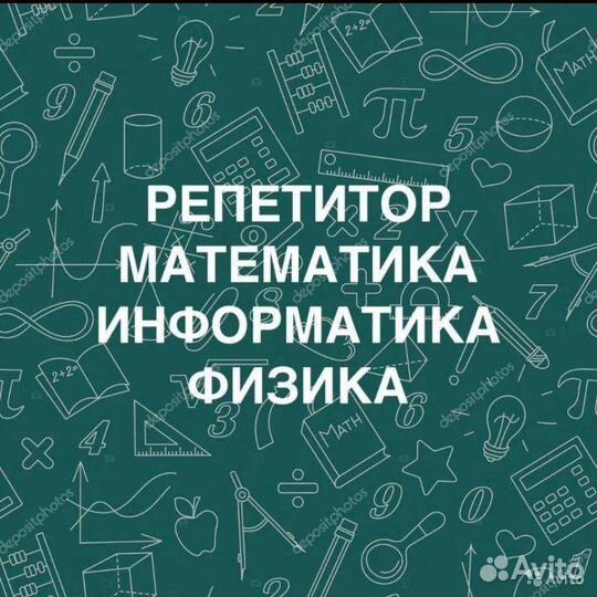 Репетитор математика, информатика, физика