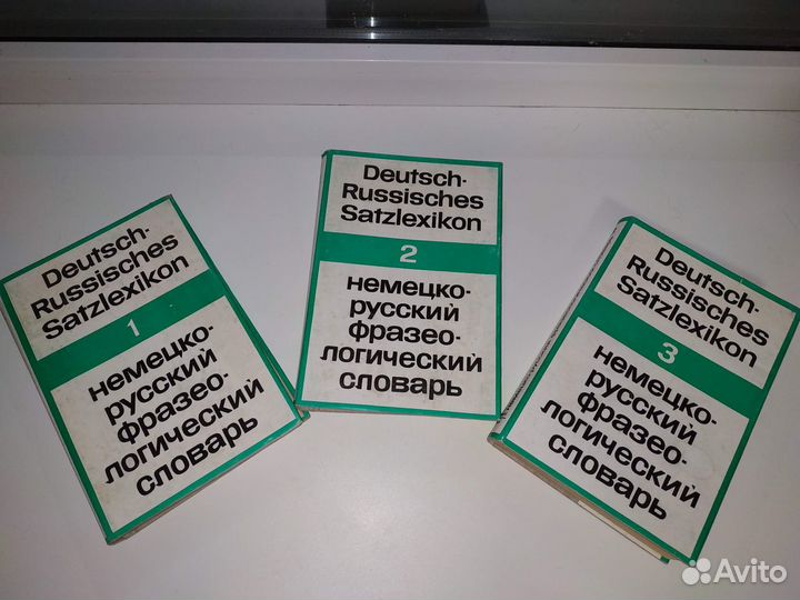 Немецко-русский фразеологический словарь