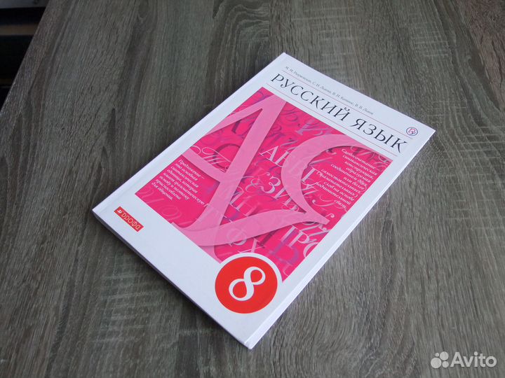 Разумовская Русский язык 8 класс Учебник 2019 г