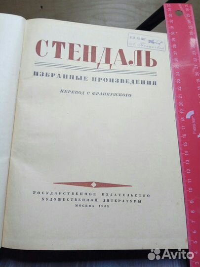 Стендаль 1952 избранное огромная книга энциклопеди