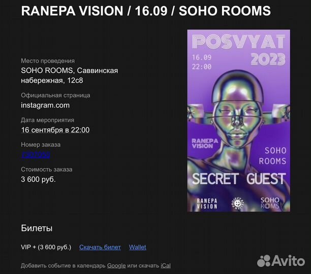 Билет на посвящение ранхигс в клубе Сохо