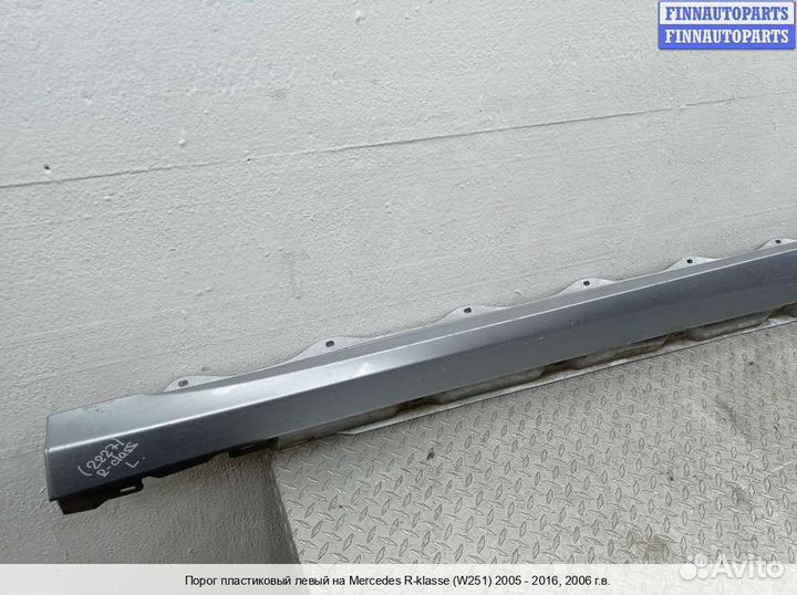 Накладка порога лево Mercedes-Benz R (W251), 2006 3.5 Бензин