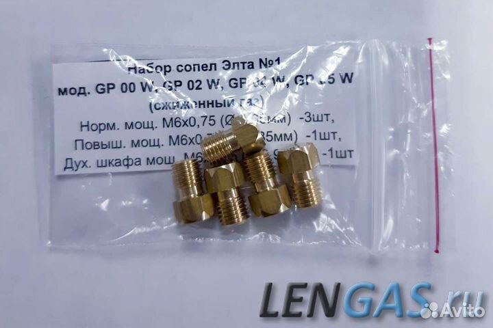 Набор сопел Элта №1 мод. GP