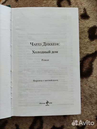 Чарльз Диккенс Холодный дом