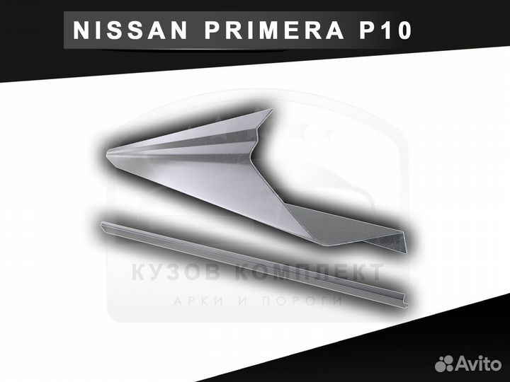 Пороги Nissan Primera P10 ремонтные с гарантией