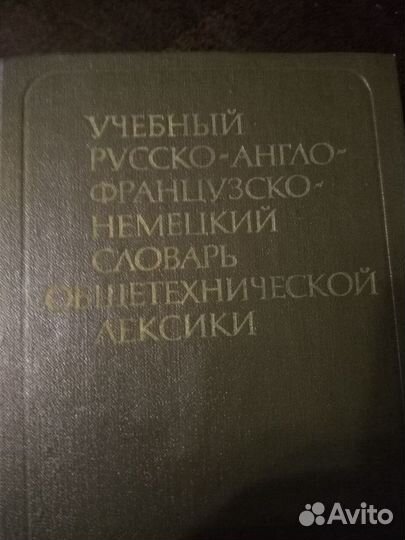 Словарь общетехнической лексики на 4 языках