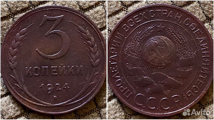 Медные монеты СССР 1924 год