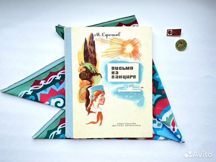 Письмо на панцире (1979) / Марк Ефетов