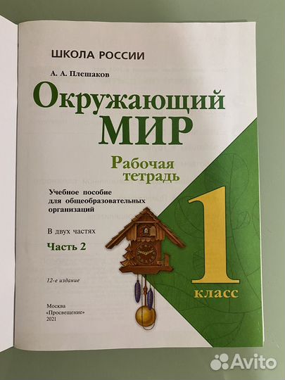 Рабочая тетрадь по окружающему миру 1 класс