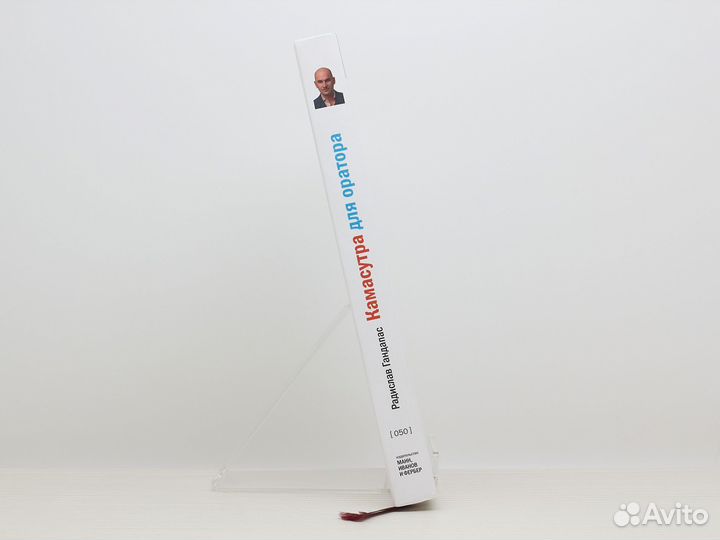 Камасутра для оратора / Р. Гандапас