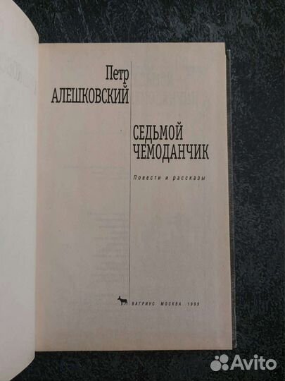 П. Алешковский. Седьмой чемоданчик