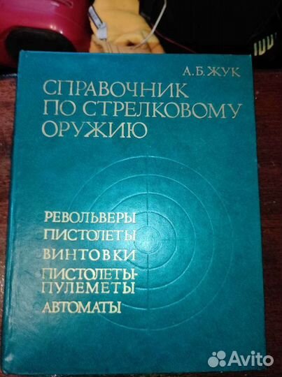 Справочник по стрелковому оружию. А. Б. Жук