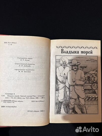 Книга Э.Сальгари - Владыка морей. Черный корсар