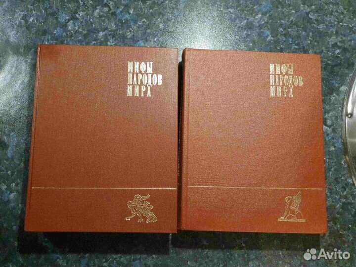 Мифы народов мира Энциклопедия 1980-1982 год