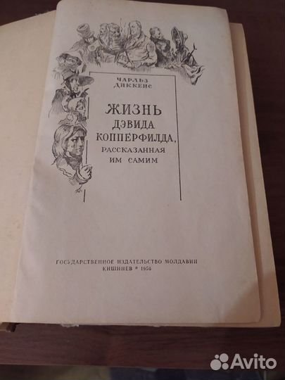 Книга Дэвид Копперфильд 1956