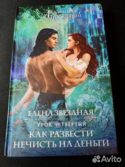 Елена Звездная серия Академия проклятий Уроки 2-7