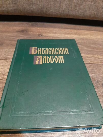 Библейский Альбом