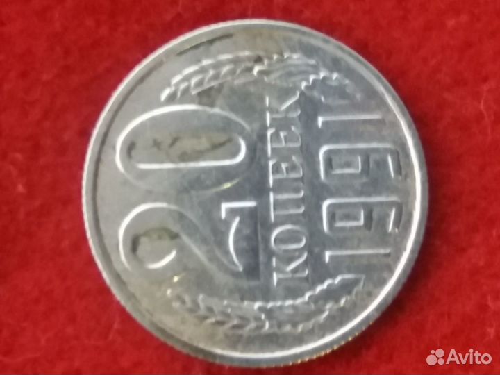Монета номинал 20 копеек 1991