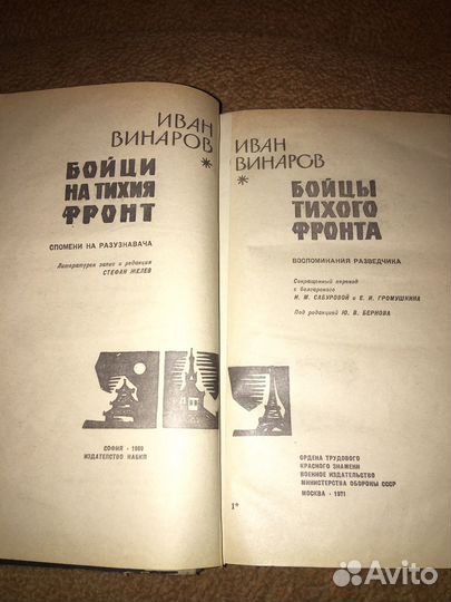 Винаров.Бойцы тихого фронта,изд.1971 г