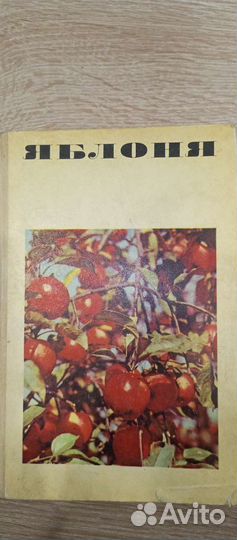 Книга о советских сортах яблок