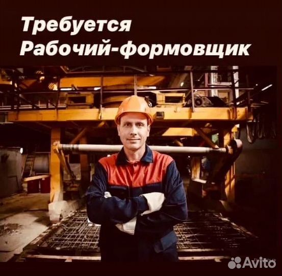 Формовщик / Вахта