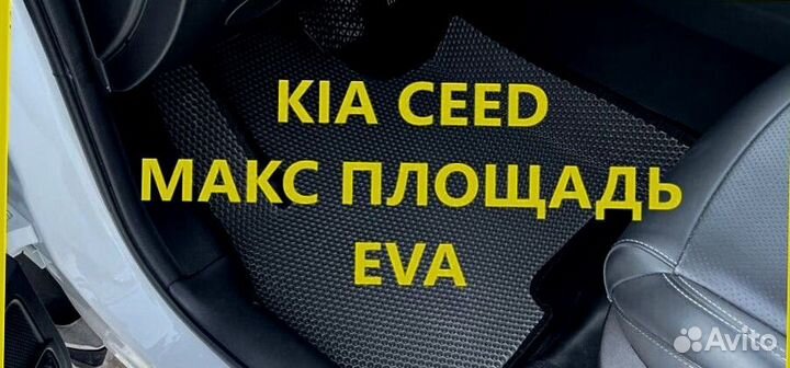 Коврики kia ceed CD JD ED 3D eva эва ева