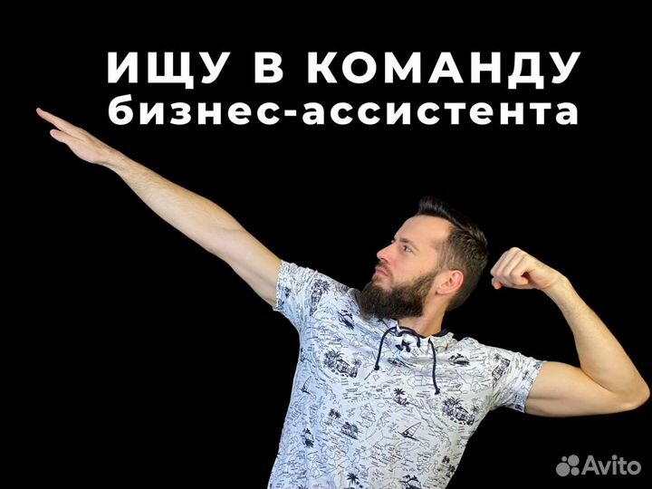 Бизнес ассистент удаленно