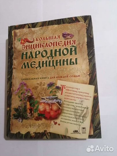 Большая энциклопедия народной медицины