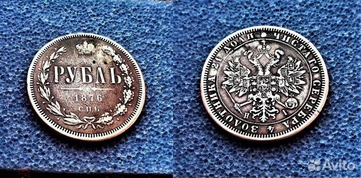 Рубль 1876 год реставрация