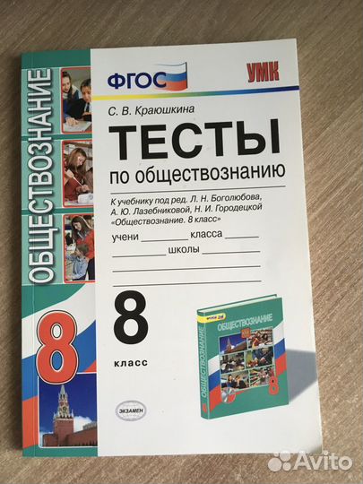 Тесты по обществознанию 8 класс, Краюшкина