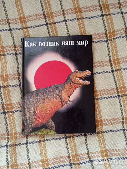 Энциклопедия Как возник наш мир