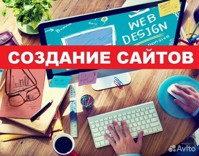 Создание сайтов. Web дизайн, реклама и продвижение