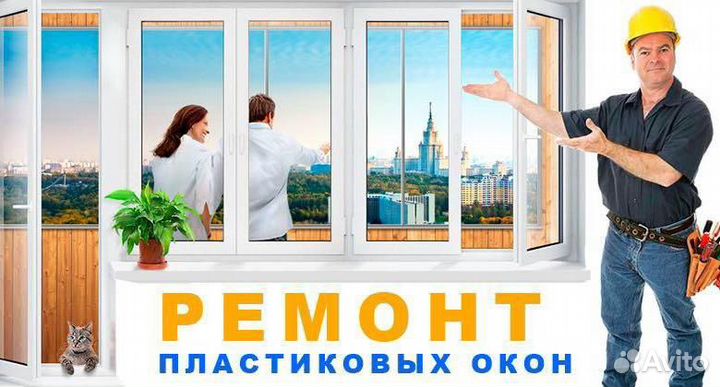 Ремонт и обслуживание Пластиковых Окон
