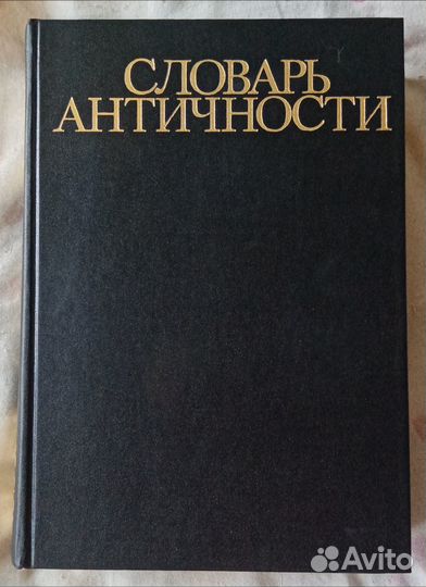 Словарь античности