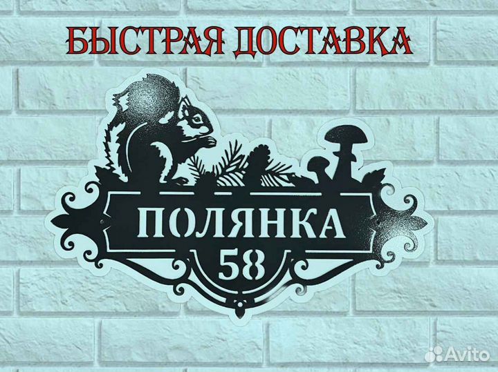 Адресная табличка из металла