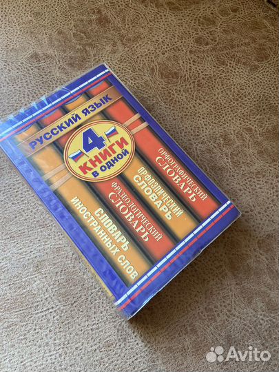 Словарь русского языка