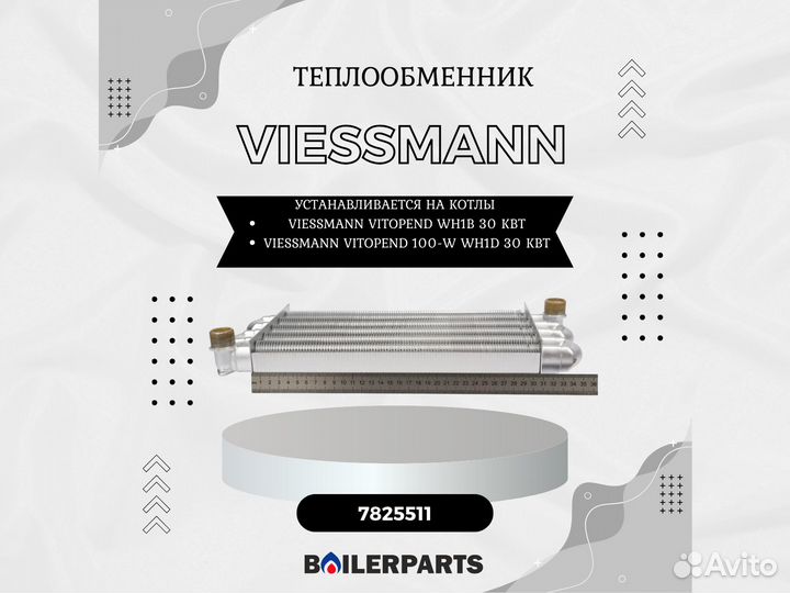 Теплообменник Viessmann Vitopend WH1B 7825511